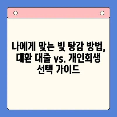 직장인 빚 탕감, 대환 대출 vs. 개인회생| 어떤 선택이 현명할까요? | 채무 통합, 빚 탕감, 재무 상황 개선