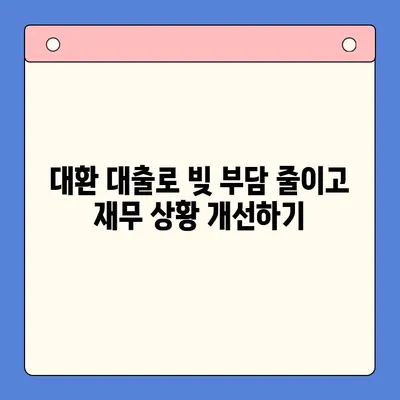 직장인 빚 탕감, 대환 대출 vs. 개인회생| 어떤 선택이 현명할까요? | 채무 통합, 빚 탕감, 재무 상황 개선