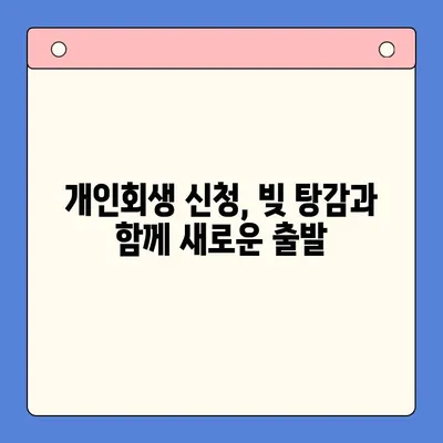 직장인 빚 탕감, 대환 대출 vs. 개인회생| 어떤 선택이 현명할까요? | 채무 통합, 빚 탕감, 재무 상황 개선