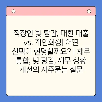 직장인 빚 탕감, 대환 대출 vs. 개인회생| 어떤 선택이 현명할까요? | 채무 통합, 빚 탕감, 재무 상황 개선