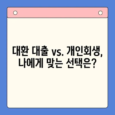 직장인 채무 탕감, 어떤 선택이 현명할까요? | 대환 대출 vs. 개인회생 비교분석