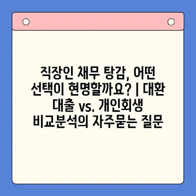 직장인 채무 탕감, 어떤 선택이 현명할까요? | 대환 대출 vs. 개인회생 비교분석