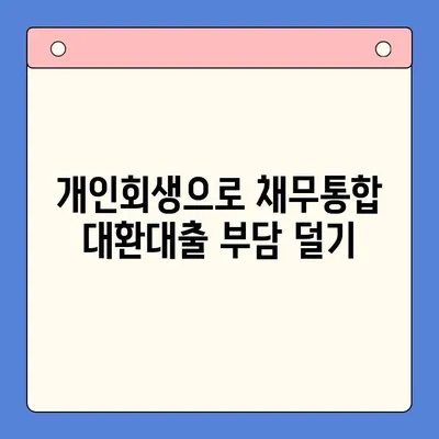 채무통합 대환대출 변제율 낮추는 개인회생 전략| 성공적인 재정 회복 위한 5가지 단계 | 채무 해결, 파산, 법률 상담, 재무 설계