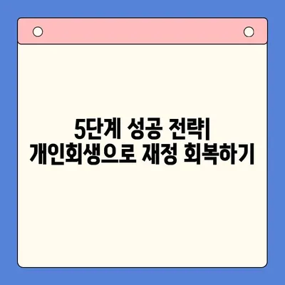 채무통합 대환대출 변제율 낮추는 개인회생 전략| 성공적인 재정 회복 위한 5가지 단계 | 채무 해결, 파산, 법률 상담, 재무 설계