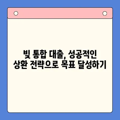 고금리 빚, 저금리로 통합하는 방법| 성공적인 대출 전략 가이드 | 빚 통합 대출, 저금리 대출, 금리 비교, 대출 상환 팁