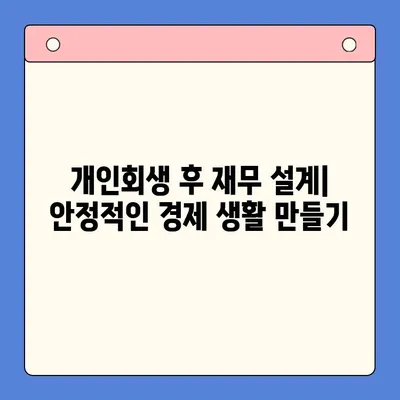 채무통합 대환대출 변제율 낮추는 개인회생 전략| 성공적인 재정 회복 위한 5가지 단계 | 채무 해결, 파산, 법률 상담, 재무 설계