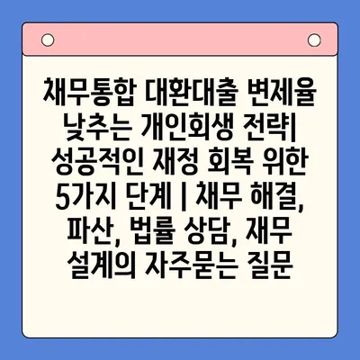 채무통합 대환대출 변제율 낮추는 개인회생 전략| 성공적인 재정 회복 위한 5가지 단계 | 채무 해결, 파산, 법률 상담, 재무 설계