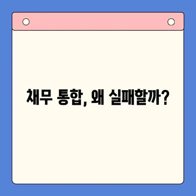 채무 통합 실패| 빚 더미 속으로 빠지는 과정 |  실패 원인 분석 및 해결 방안