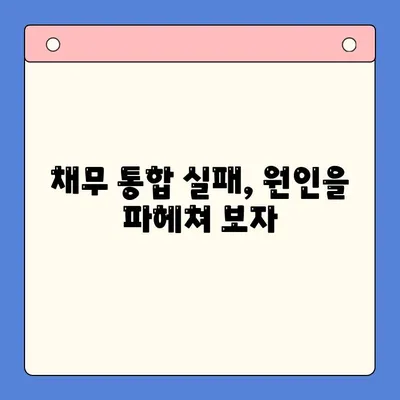 채무 통합 실패| 빚 더미 속으로 빠지는 과정 |  실패 원인 분석 및 해결 방안