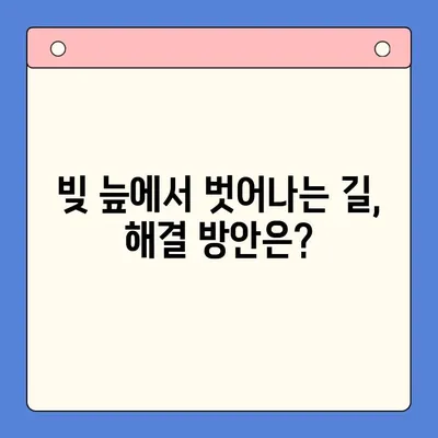 채무 통합 실패| 빚 더미 속으로 빠지는 과정 |  실패 원인 분석 및 해결 방안