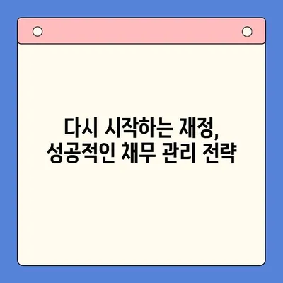 채무 통합 실패| 빚 더미 속으로 빠지는 과정 |  실패 원인 분석 및 해결 방안