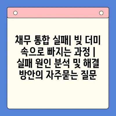 채무 통합 실패| 빚 더미 속으로 빠지는 과정 |  실패 원인 분석 및 해결 방안