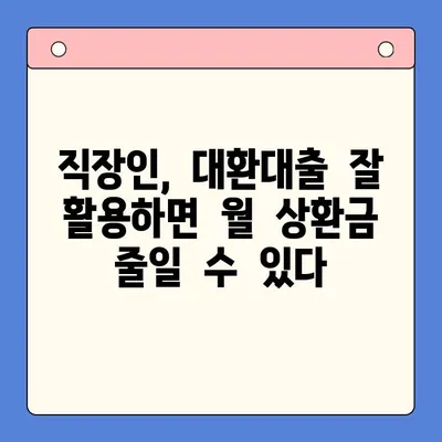 직장인 채무통합대환대출, 변제율 유리하게 만드는 꿀팁 | 대환대출, 변제 부담 완화, 성공적인 재정 관리