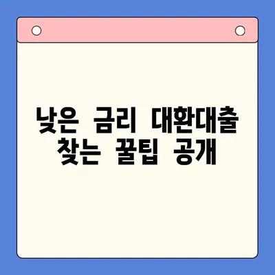 직장인 채무통합대환대출, 변제율 유리하게 만드는 꿀팁 | 대환대출, 변제 부담 완화, 성공적인 재정 관리