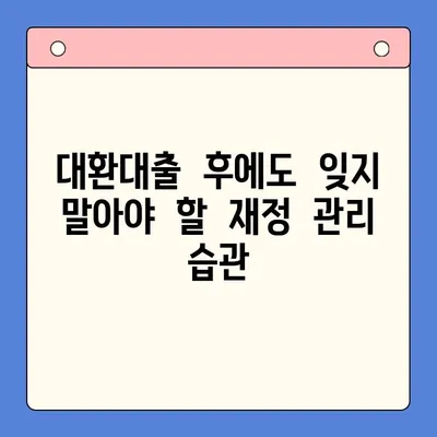 직장인 채무통합대환대출, 변제율 유리하게 만드는 꿀팁 | 대환대출, 변제 부담 완화, 성공적인 재정 관리