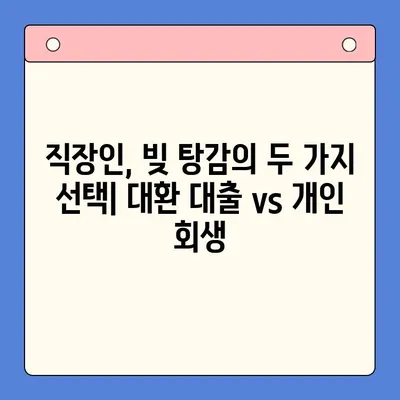 직장인 채무 해결, 대환 대출 vs. 개인 회생| 월 변제금 비교 분석 | 부채 탕감, 재정 관리, 신용 회복