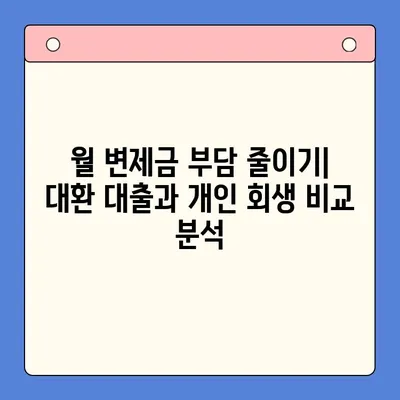 직장인 채무 해결, 대환 대출 vs. 개인 회생| 월 변제금 비교 분석 | 부채 탕감, 재정 관리, 신용 회복