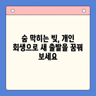 직장인 채무 해결, 대환 대출 vs. 개인 회생| 월 변제금 비교 분석 | 부채 탕감, 재정 관리, 신용 회복