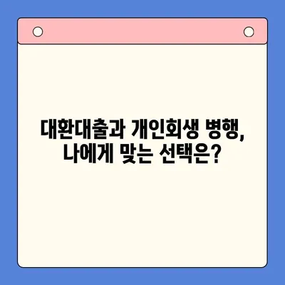 채무통합대환대출과 개인회생 병행, 재정 안정을 위한 최선의 선택 |  재정 어려움 극복, 신용 회복, 전문가 상담