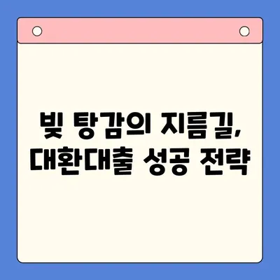 채무통합대환대출 성공 전략| 나에게 맞는 최적의 선택 | 대환대출, 신용등급, 금리 비교,  전문가 조언