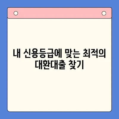 채무통합대환대출 성공 전략| 나에게 맞는 최적의 선택 | 대환대출, 신용등급, 금리 비교,  전문가 조언