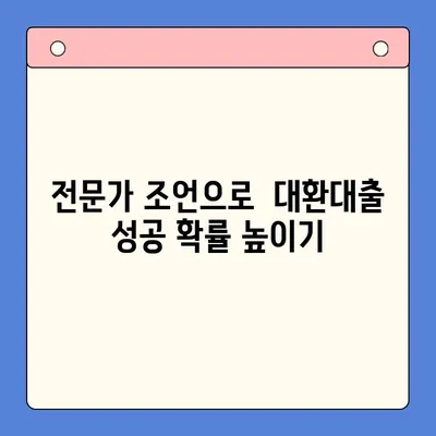 채무통합대환대출 성공 전략| 나에게 맞는 최적의 선택 | 대환대출, 신용등급, 금리 비교,  전문가 조언