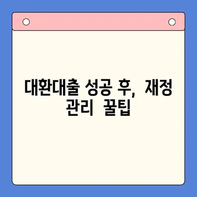 채무통합대환대출 성공 전략| 나에게 맞는 최적의 선택 | 대환대출, 신용등급, 금리 비교,  전문가 조언