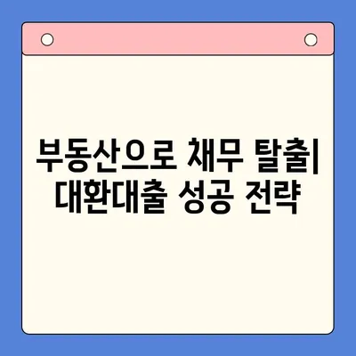 부동산 활용 채무통합 대환대출 성공 전략| 최적 조건 찾는 가이드 | 부동산 담보 대출, 채무 재구조화, 금리 비교