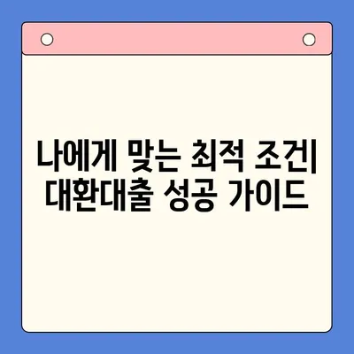 부동산 활용 채무통합 대환대출 성공 전략| 최적 조건 찾는 가이드 | 부동산 담보 대출, 채무 재구조화, 금리 비교