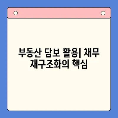 부동산 활용 채무통합 대환대출 성공 전략| 최적 조건 찾는 가이드 | 부동산 담보 대출, 채무 재구조화, 금리 비교