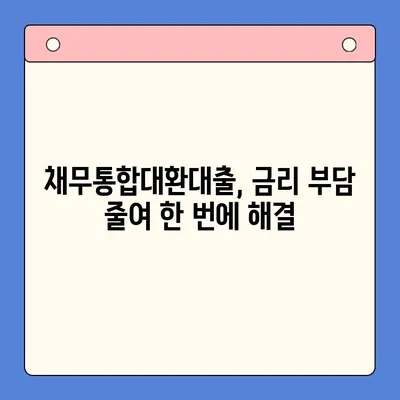 직장인 채무 탕감, 어떤 선택이 현명할까요? | 채무통합대환대출 vs 개인회생 비교분석