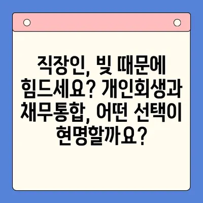 직장인, 개인회생 vs 채무통합대환대출? 비용 절감 전략 완벽 가이드 | 부채 해결, 신용 회복, 금융 상담