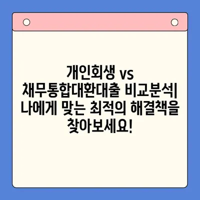 직장인, 개인회생 vs 채무통합대환대출? 비용 절감 전략 완벽 가이드 | 부채 해결, 신용 회복, 금융 상담