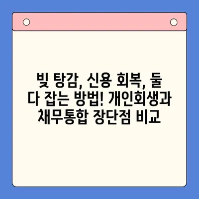 직장인, 개인회생 vs 채무통합대환대출? 비용 절감 전략 완벽 가이드 | 부채 해결, 신용 회복, 금융 상담