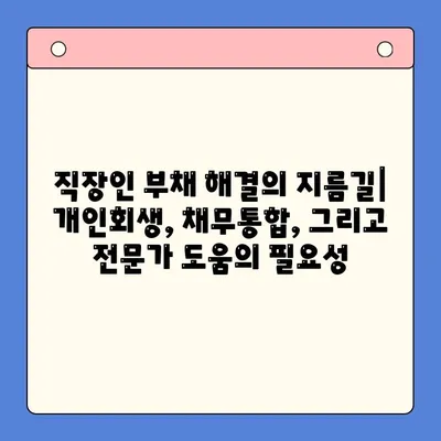 직장인, 개인회생 vs 채무통합대환대출? 비용 절감 전략 완벽 가이드 | 부채 해결, 신용 회복, 금융 상담