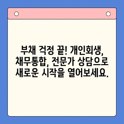 직장인, 개인회생 vs 채무통합대환대출? 비용 절감 전략 완벽 가이드 | 부채 해결, 신용 회복, 금융 상담