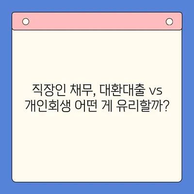 직장인 채무 해결, 딱 맞는 선택은? | 채무통합대환대출 vs. 개인회생, 월 변제금 비교 분석