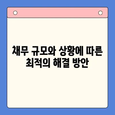 직장인 채무 해결, 딱 맞는 선택은? | 채무통합대환대출 vs. 개인회생, 월 변제금 비교 분석