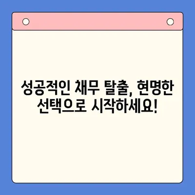 직장인 채무 해결, 딱 맞는 선택은? | 채무통합대환대출 vs. 개인회생, 월 변제금 비교 분석