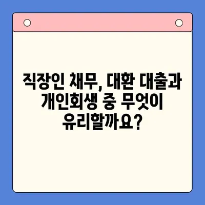 직장인 채무 해결, 대환 대출 vs 개인회생| 변제율 비교 분석 | 채무 통합, 신용 회복, 금융 상담