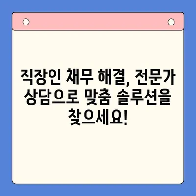 직장인 채무 해결, 대환 대출 vs 개인회생| 변제율 비교 분석 | 채무 통합, 신용 회복, 금융 상담