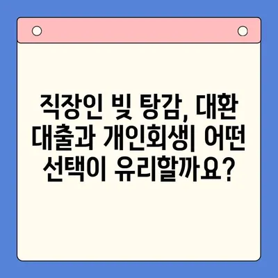 직장인 빚 탕감, 대환 대출 vs 개인회생| 어떤 선택이 현명할까요? | 채무 통합, 빚 탕감, 개인회생, 대환 대출, 직장인