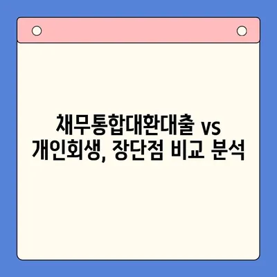 직장인 채무 탕감, 어떤 선택이 현명할까요? | 채무통합대환대출 vs 개인회생 비교분석