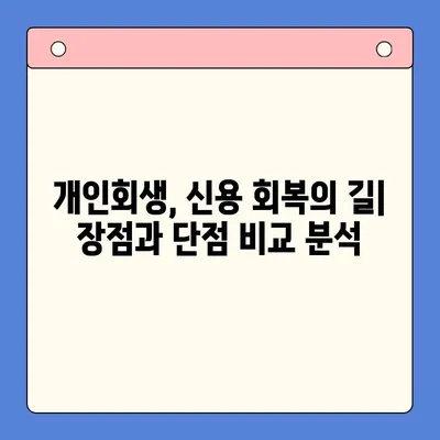 직장인, 개인회생 vs 채무 통합 대환 대출| 나에게 맞는 선택은? | 빚 탕감, 금리 부담 완화, 신용 관리