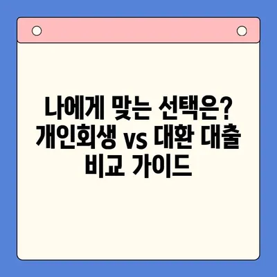 직장인, 개인회생 vs 채무 통합 대환 대출| 나에게 맞는 선택은? | 빚 탕감, 금리 부담 완화, 신용 관리