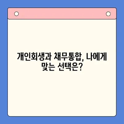 개인회생 vs 채무통합대환대출| 월 변제금 비교 분석 | 부채 탕감, 빚 털기, 재정 관리