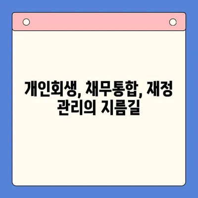 개인회생 vs 채무통합대환대출| 월 변제금 비교 분석 | 부채 탕감, 빚 털기, 재정 관리