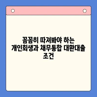 개인회생 vs 채무통합대환대출| 월 변제금 비교 분석 | 부채 탕감, 빚 털기, 재정 관리