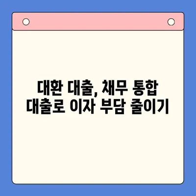 이자 줄이는 마법! 대환 대출 & 채무 통합 대출 진단으로 똑똑하게 빚 관리하기 | 대출 비교, 금리 인하, 재무 상담