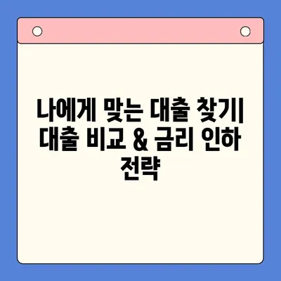 이자 줄이는 마법! 대환 대출 & 채무 통합 대출 진단으로 똑똑하게 빚 관리하기 | 대출 비교, 금리 인하, 재무 상담